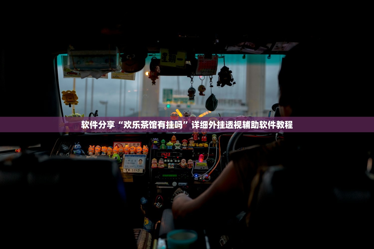 辅助神器“同城游五十K有挂吗”开挂(透视)最新辅助详细