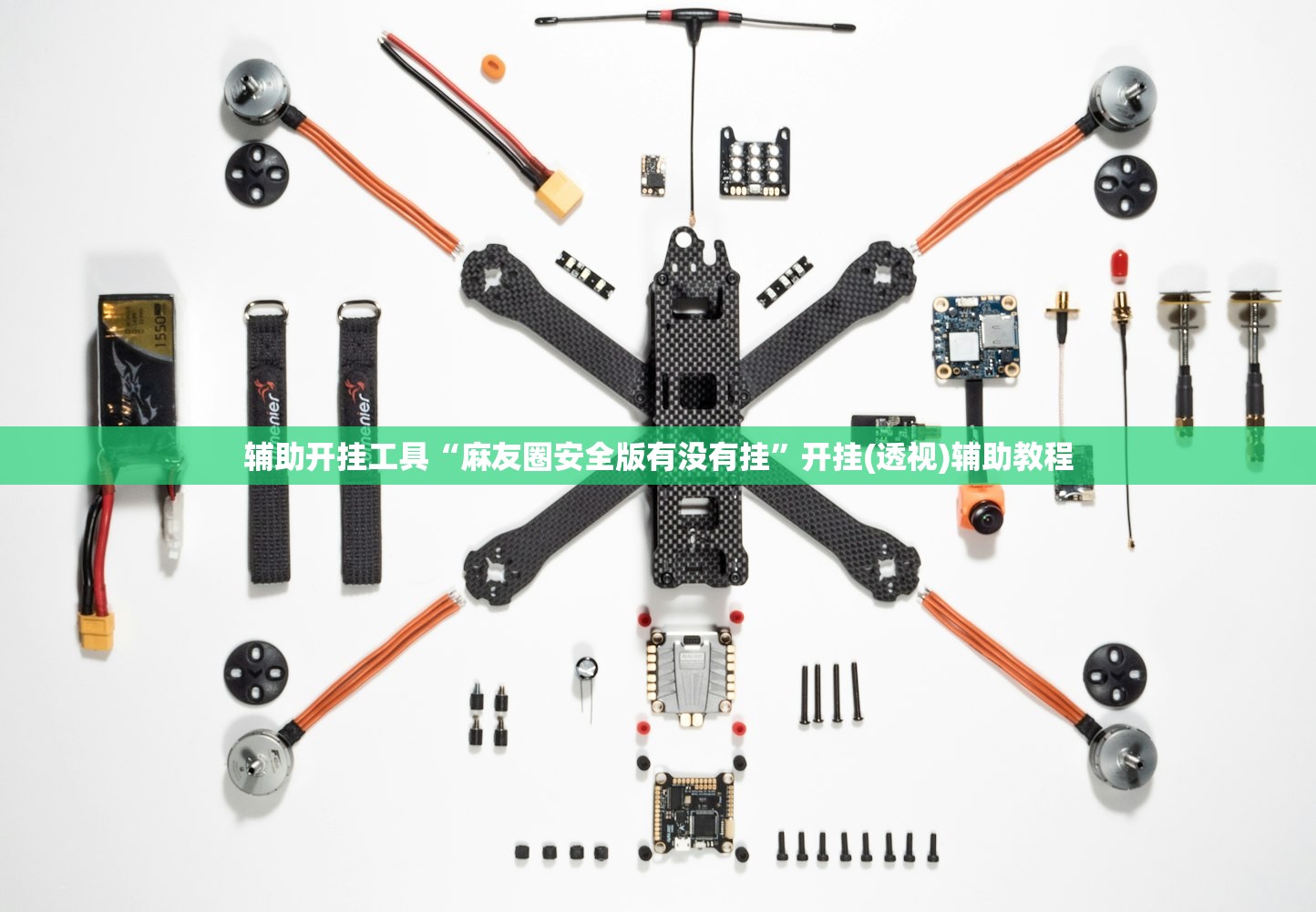 辅助开挂工具“麻友圈安全版有没有挂	”开挂(透视)辅助教程