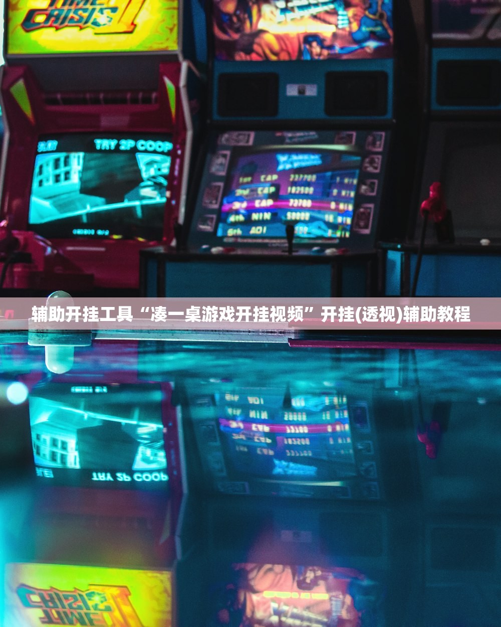 辅助开挂工具“凑一桌游戏开挂视频”开挂(透视)辅助教程