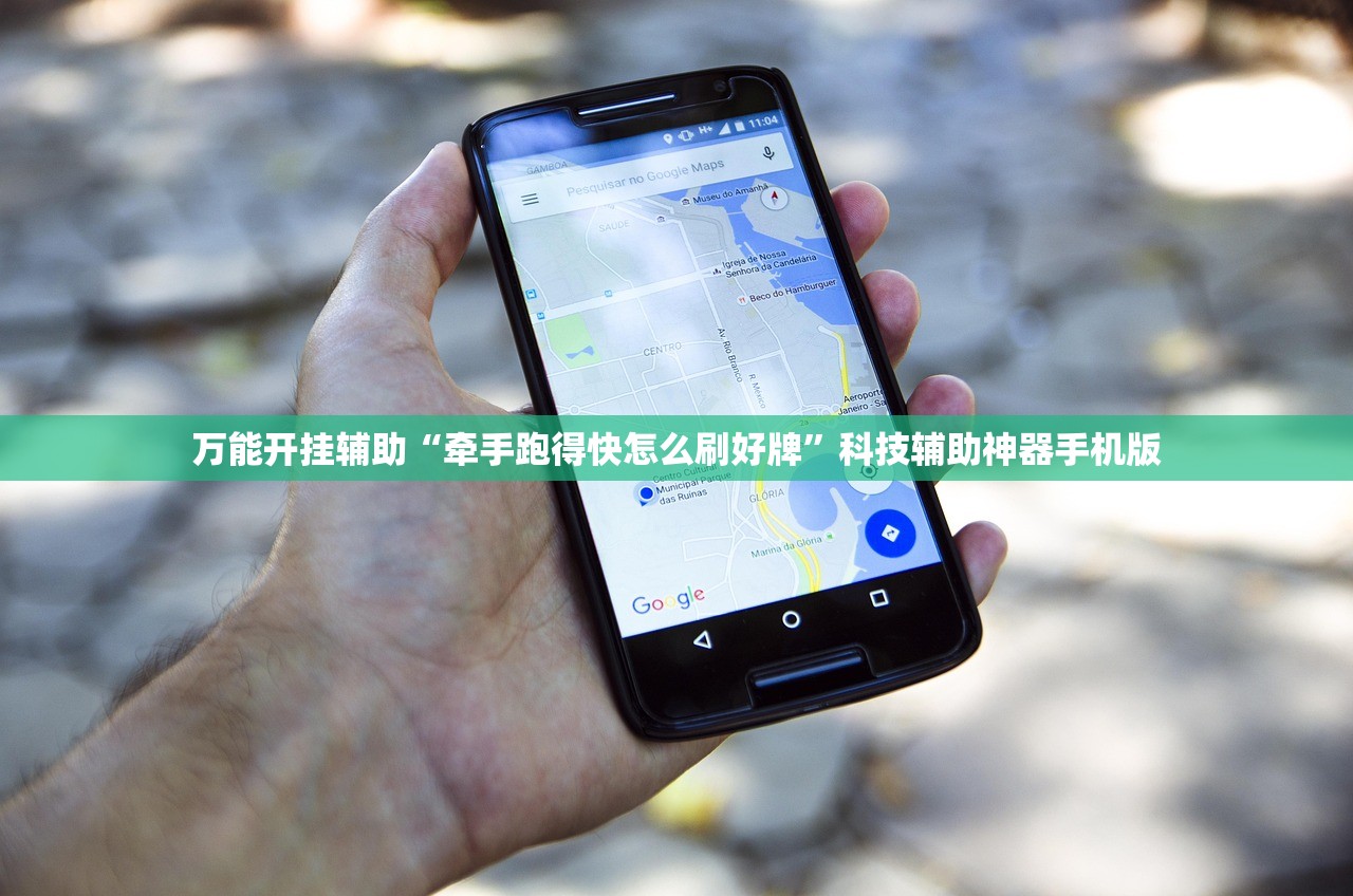 万能开挂辅助“牵手跑得快怎么刷好牌”科技辅助神器手机版