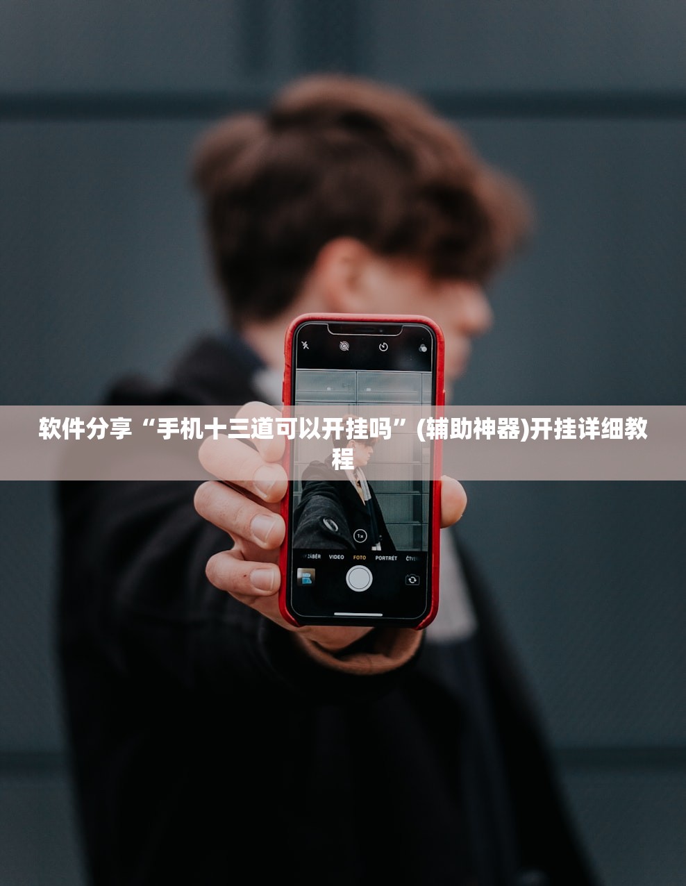 软件分享“手机十三道可以开挂吗”(辅助神器)开挂详细教程