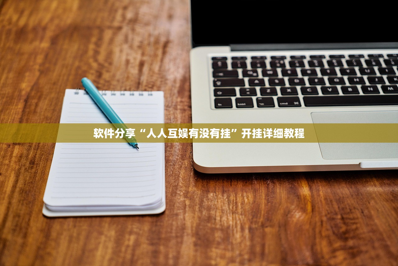 软件分享“开心跑得快外卦辅助软件下载”详细开挂教程