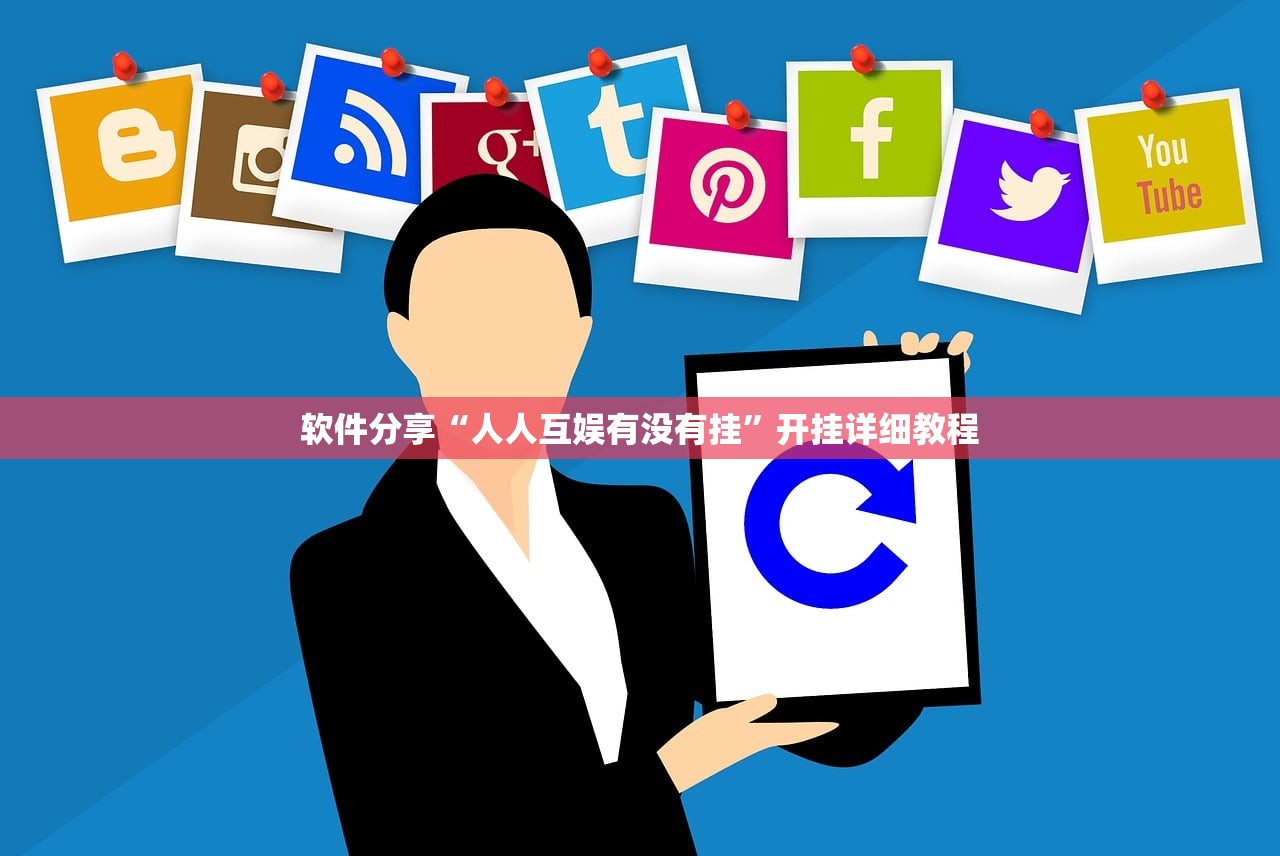 软件分享“人人互娱有没有挂”开挂详细教程