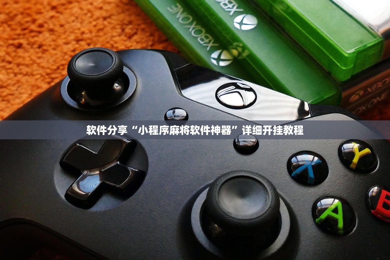 软件分享“小程序麻将软件神器”详细开挂教程