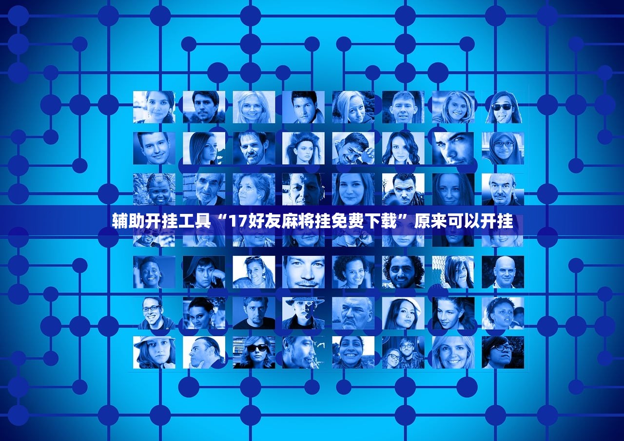 辅助开挂工具“17好友麻将挂免费下载	”原来可以开挂