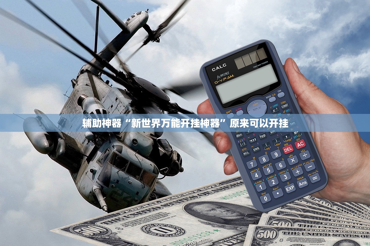 辅助神器“新世界万能开挂神器”原来可以开挂