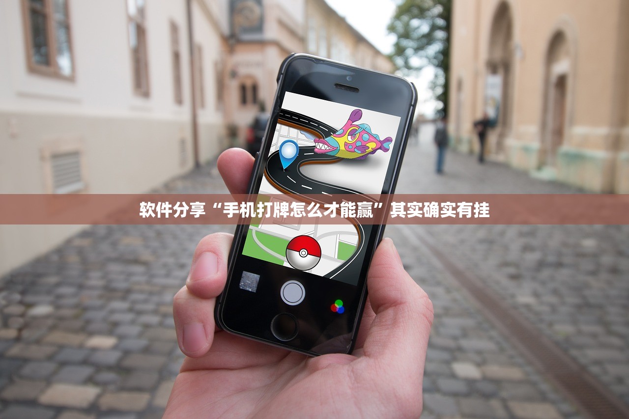 软件分享“手机打牌怎么才能赢”其实确实有挂