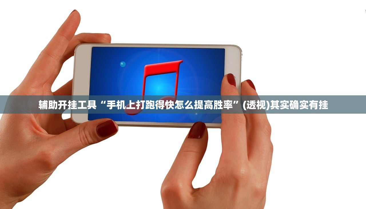 辅助开挂工具“手机上打跑得快怎么提高胜率	”(透视)其实确实有挂