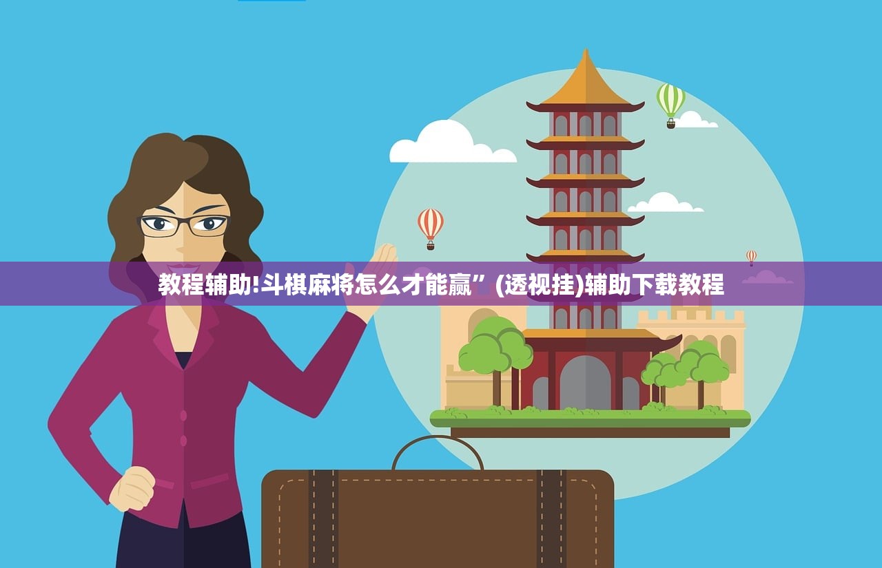 教程辅助!斗棋麻将怎么才能赢	”(透视挂)辅助下载教程