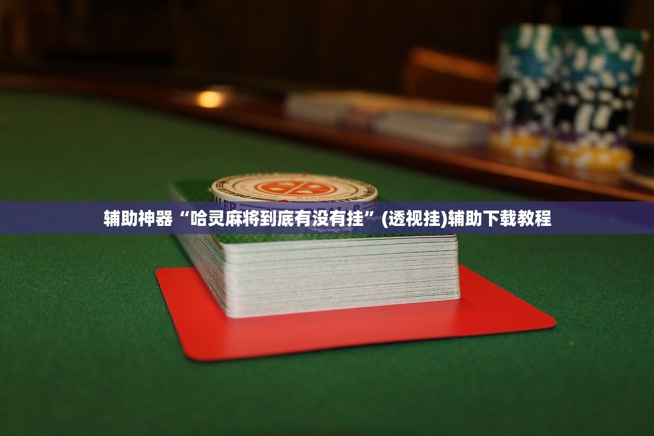 教程辅助!超凡大厅辅助”细辅助教程分享