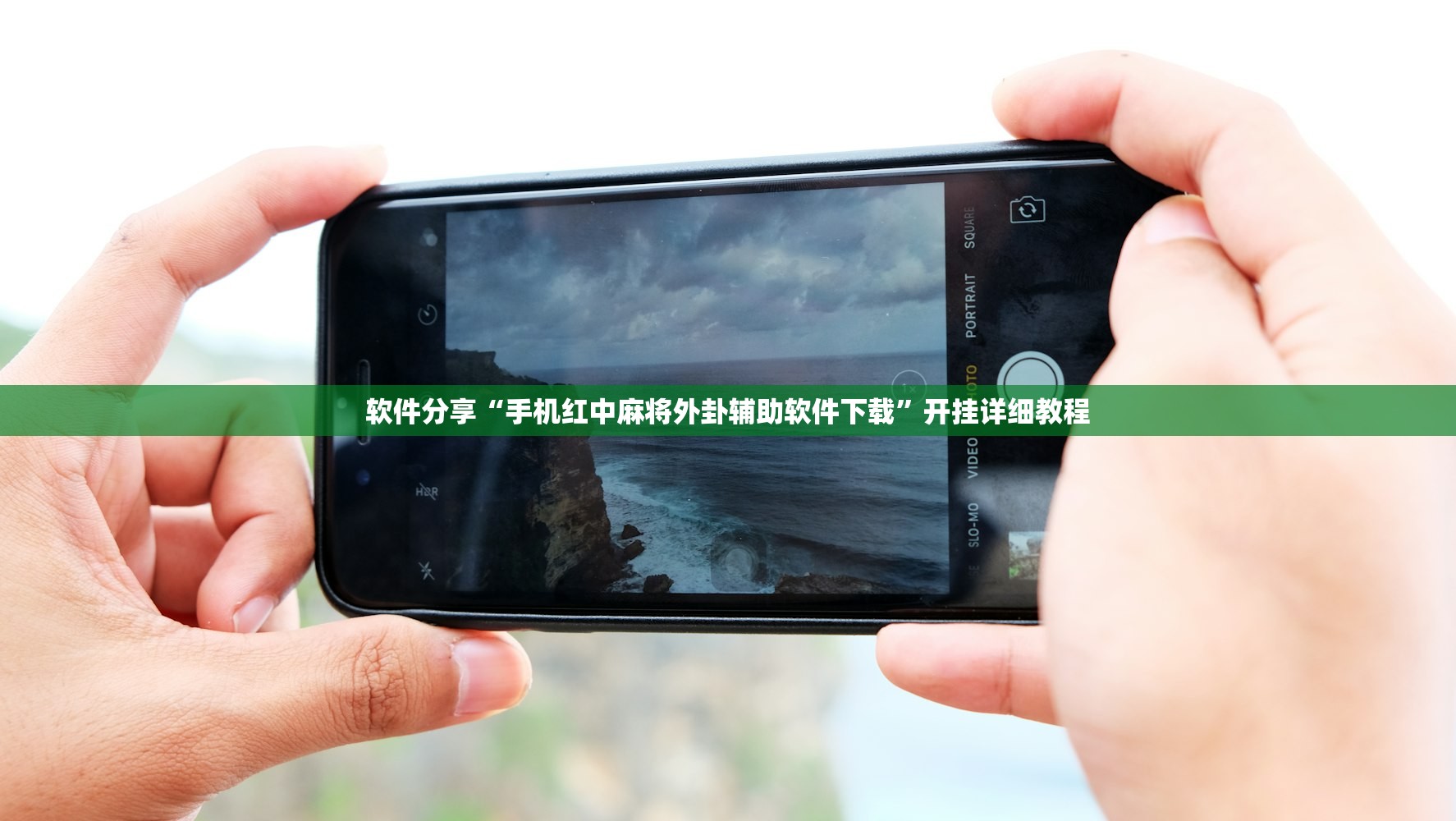 辅助开挂工具“兴动麻将到底有没有挂(透视)”开挂辅助脚本+详细开挂安装教程