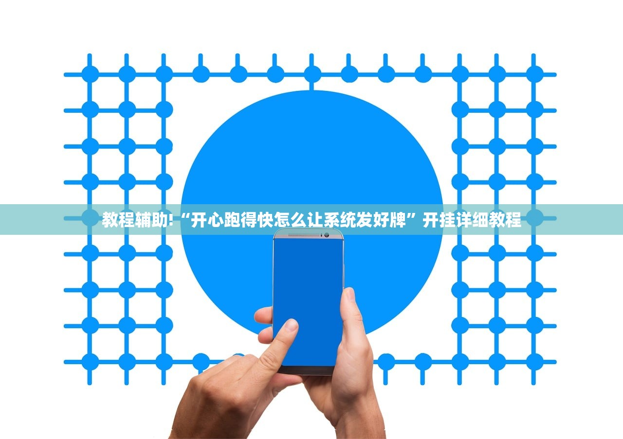教程辅助!“开心跑得快怎么让系统发好牌	”开挂详细教程