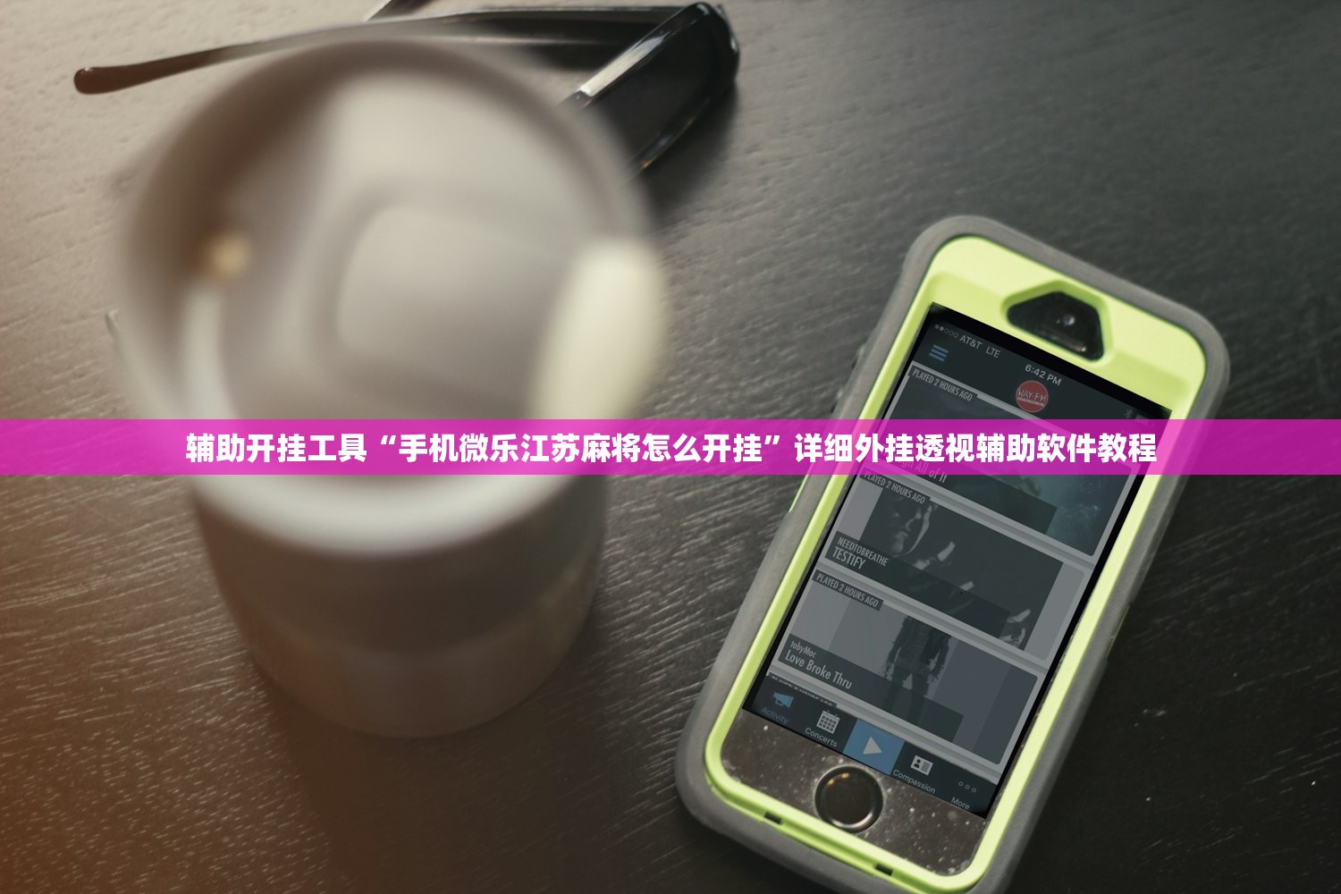 辅助开挂工具“手机微乐江苏麻将怎么开挂”详细外挂透视辅助软件教程