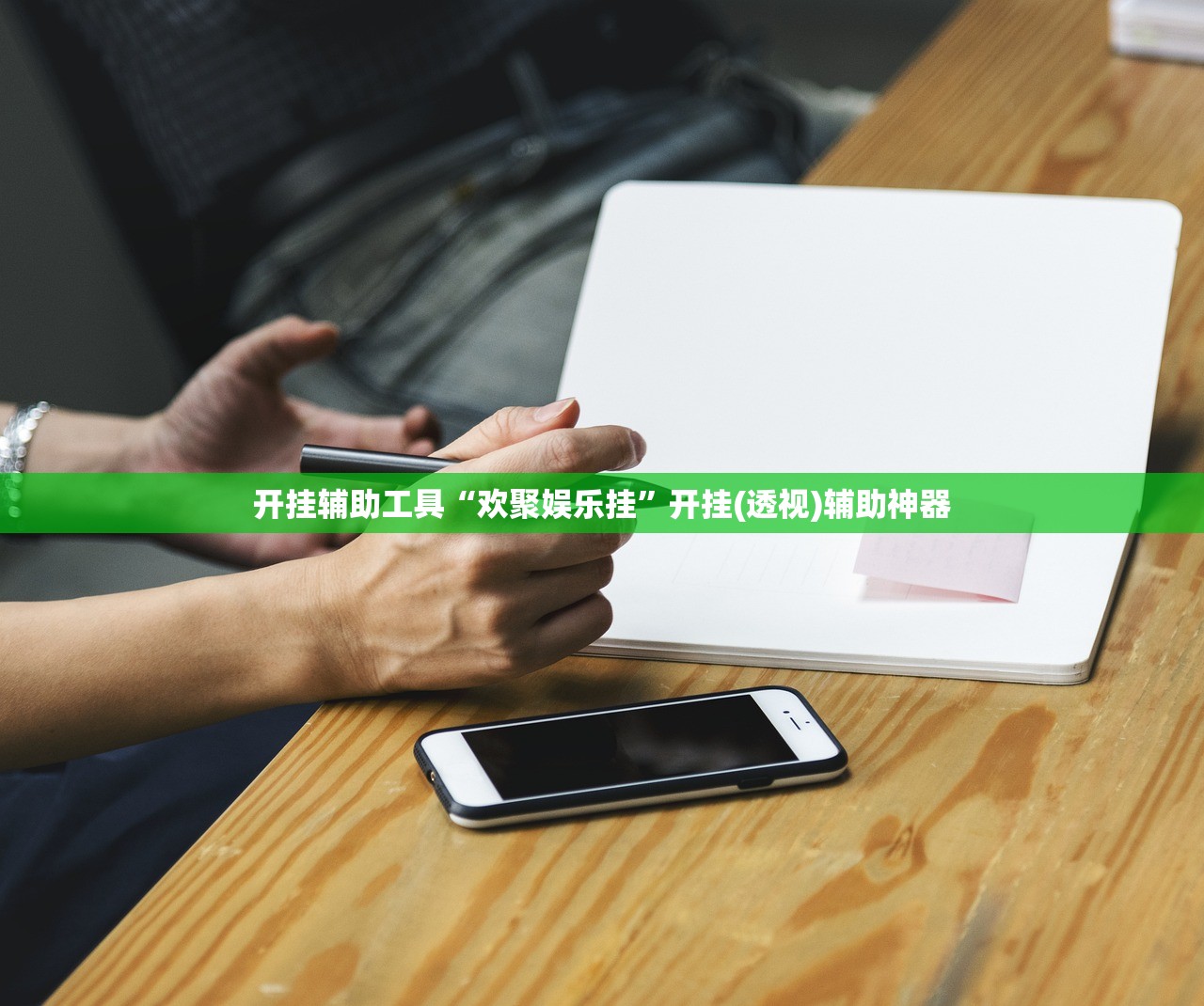 软件分享“娱网皮球麻将外卦辅助软件下载”科技辅助神器手机版