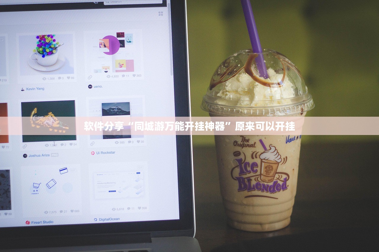 教程辅助!喜扣开挂辅助器通用版”(辅助神器)开挂详细教程