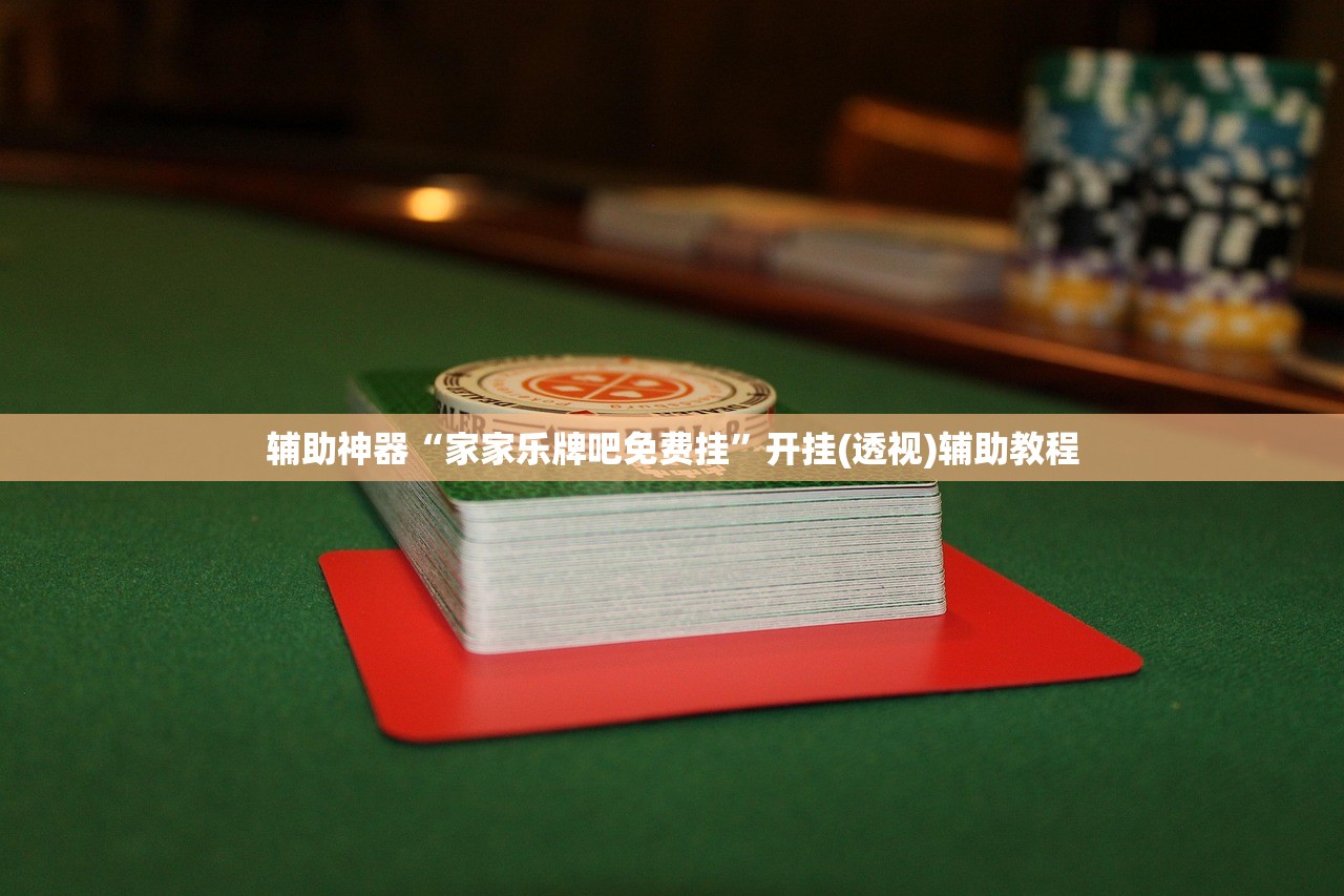 辅助开挂工具“微乐保皇作弊太厉害”(辅助神器)开挂详细教程