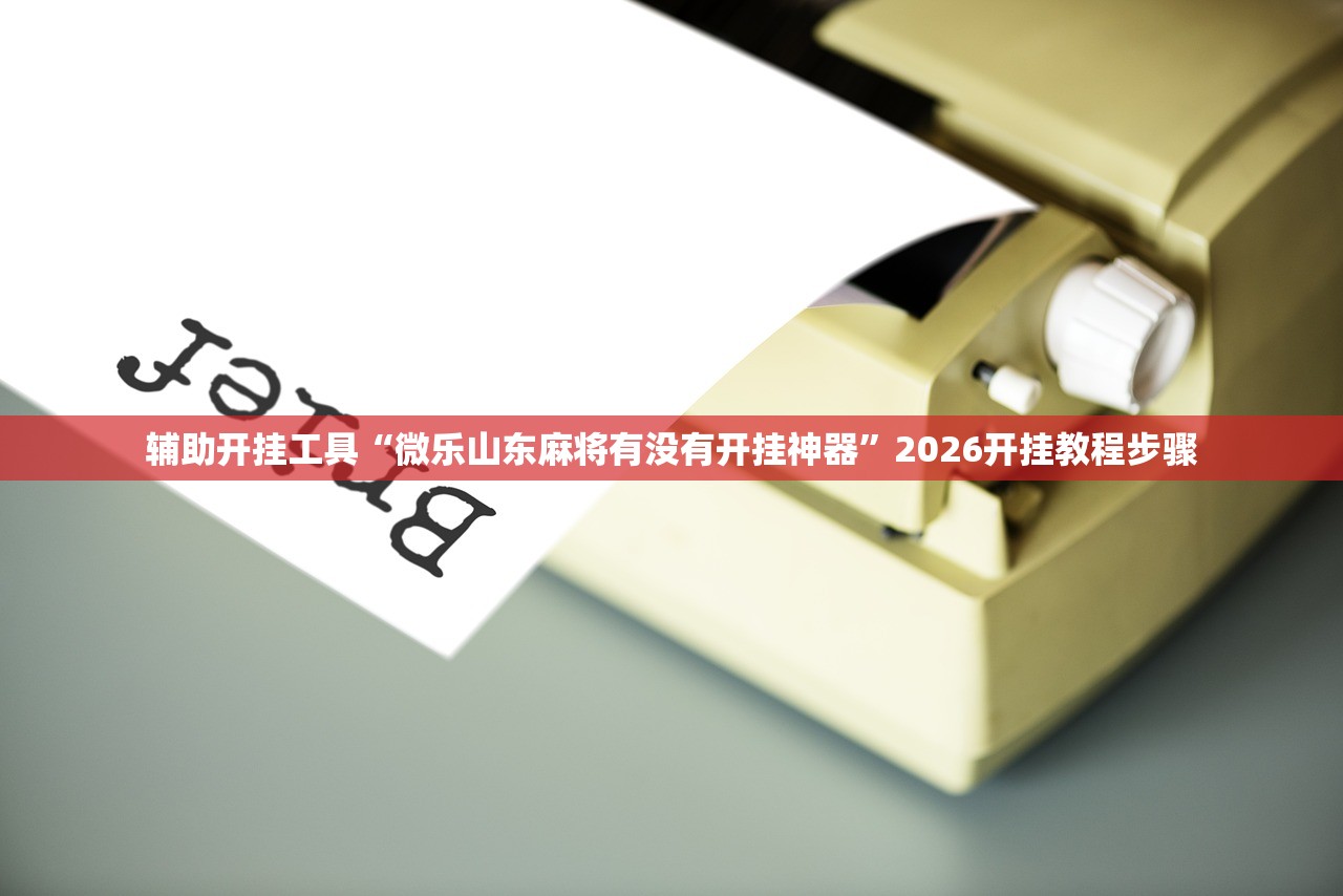 实测神器辅助“腾讯麻将有挂吗”原来可以开挂