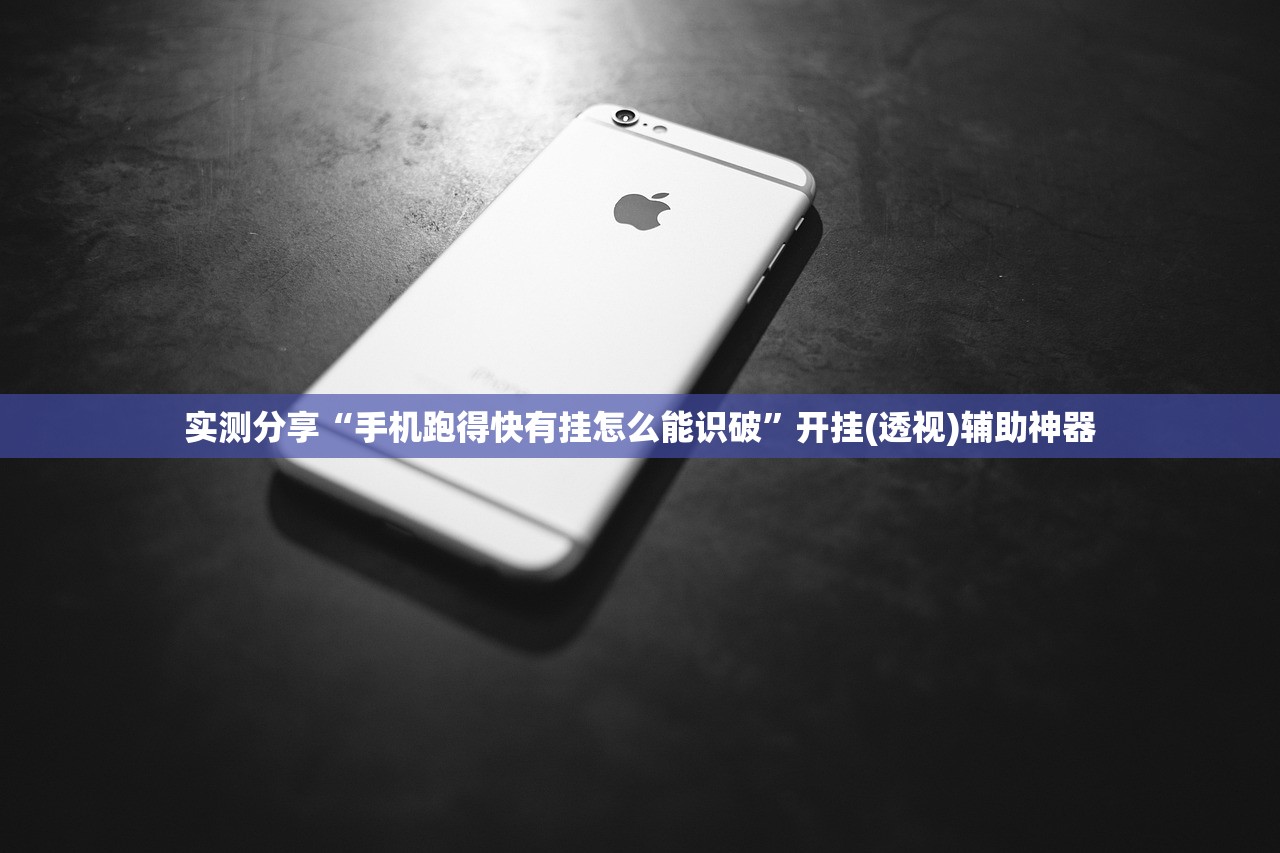 实测分享“手机跑得快有挂怎么能识破”开挂(透视)辅助神器