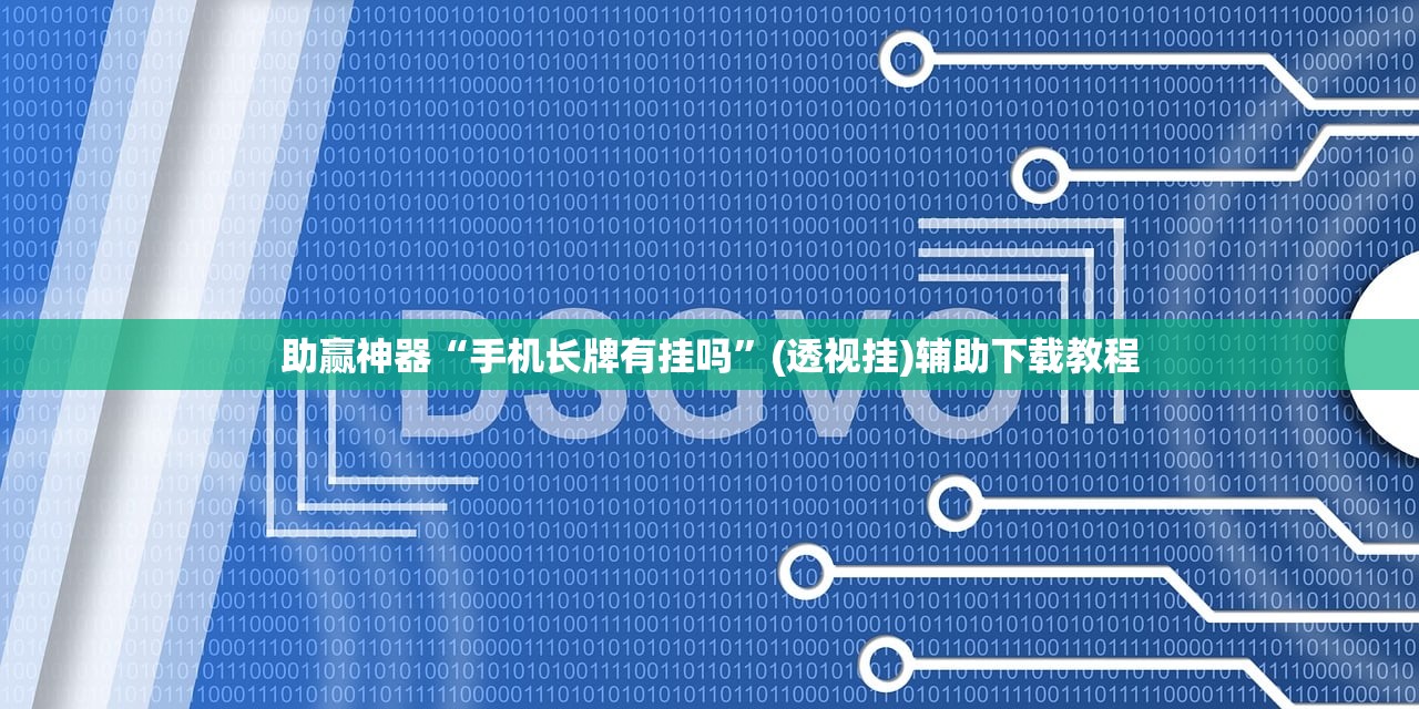软件分享“微信小程序微乐打滚子到底有没有挂(透视)”开挂辅助脚本+详细开挂安装教程
