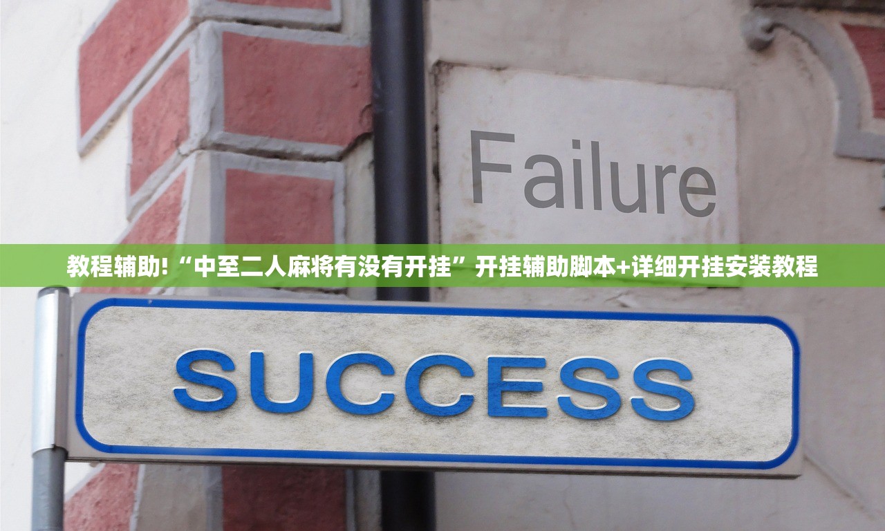 教程辅助!“中至二人麻将有没有开挂”开挂辅助脚本+详细开挂安装教程