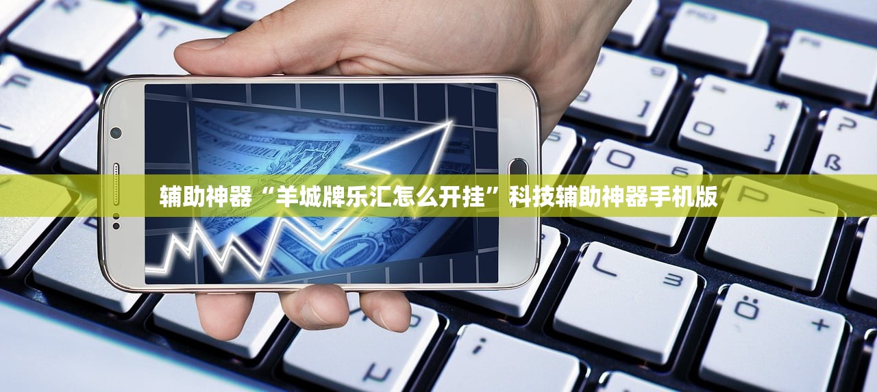 实测辅助“星悦云南麻将开挂辅助器通用版”开挂详细教程