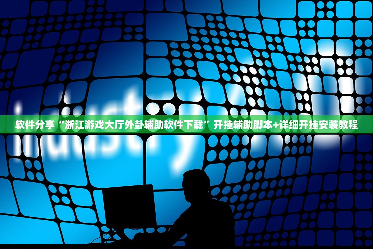 辅助开挂工具“微乐湖北麻将开挂辅助器通用版”开挂详细教程
