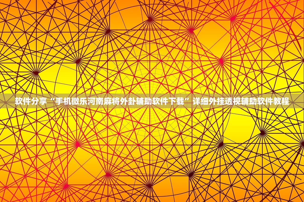 软件分享“手机微乐河南麻将外卦辅助软件下载”详细外挂透视辅助软件教程
