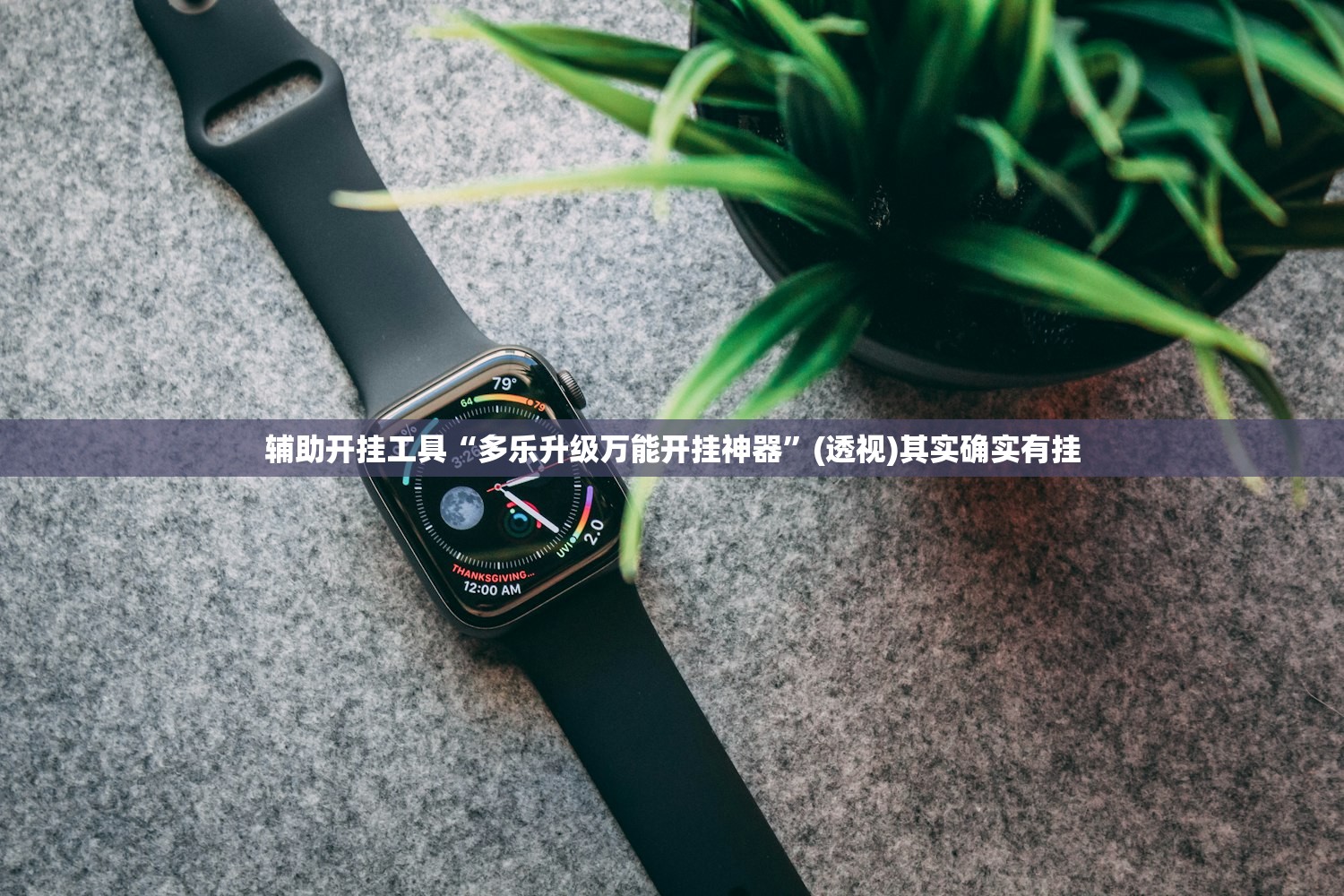 软件分享“手机微乐麻将怎么看有挂”科技辅助神器手机版