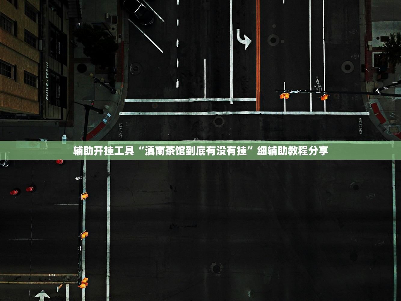 辅助开挂工具“滇南茶馆到底有没有挂”细辅助教程分享
