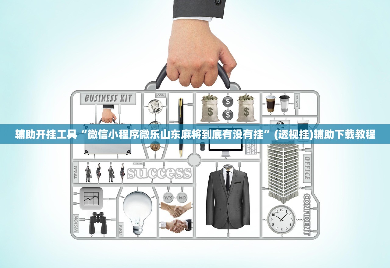 辅助开挂工具“微信小程序微乐山东麻将到底有没有挂”(透视挂)辅助下载教程