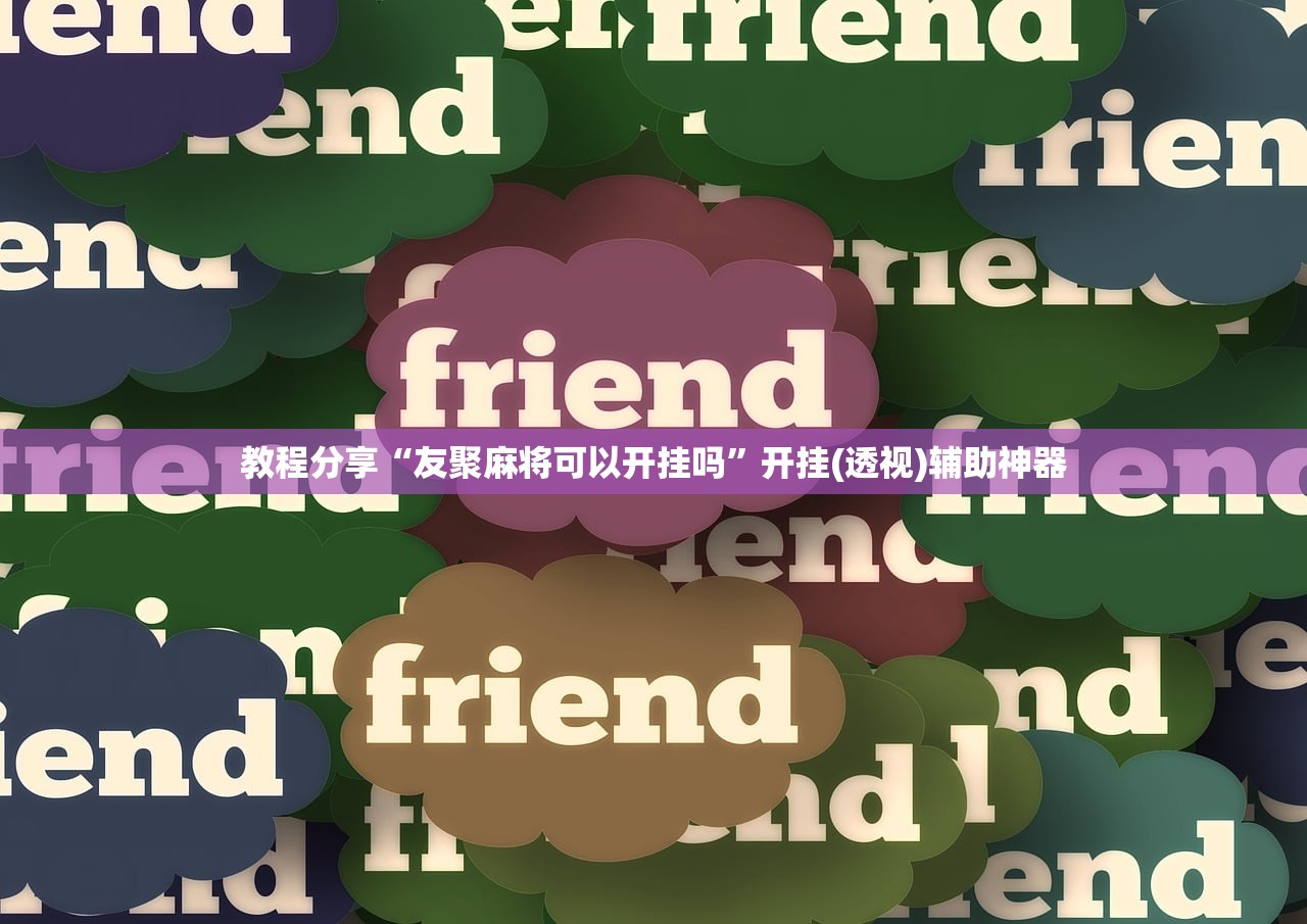 实测辅助“微乐斗地主小程序必赢神器免费”(透视挂)辅助下载教程