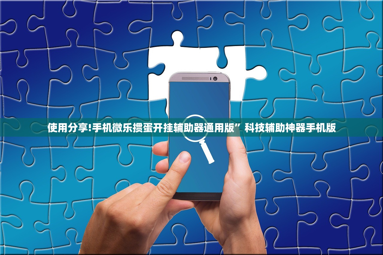 使用分享!手机微乐掼蛋开挂辅助器通用版”科技辅助神器手机版