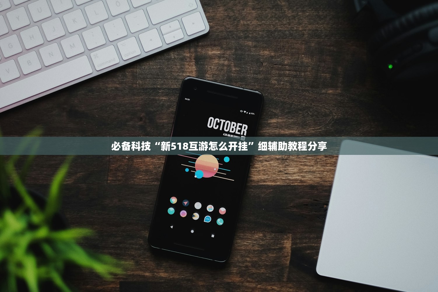 必备科技“新518互游怎么开挂	”细辅助教程分享