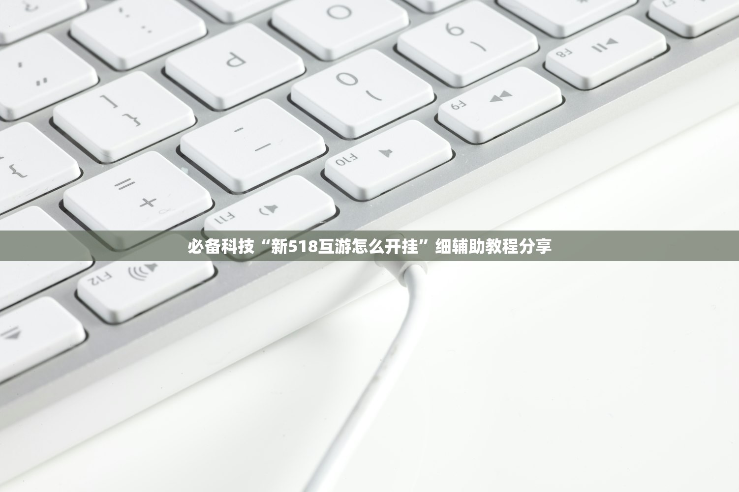 必备科技“新518互游怎么开挂”细辅助教程分享