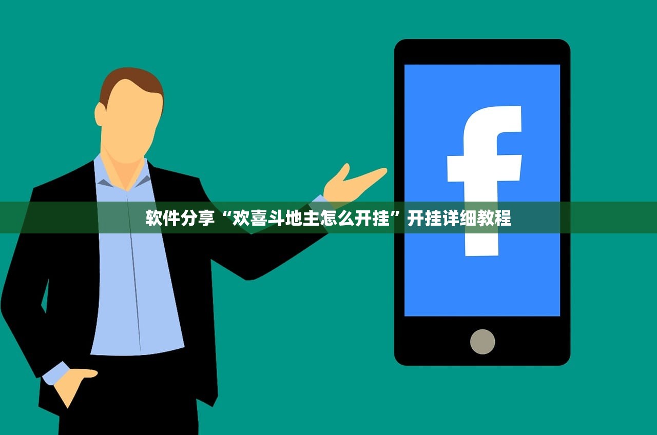 软件分享“欢喜斗地主怎么开挂”开挂详细教程