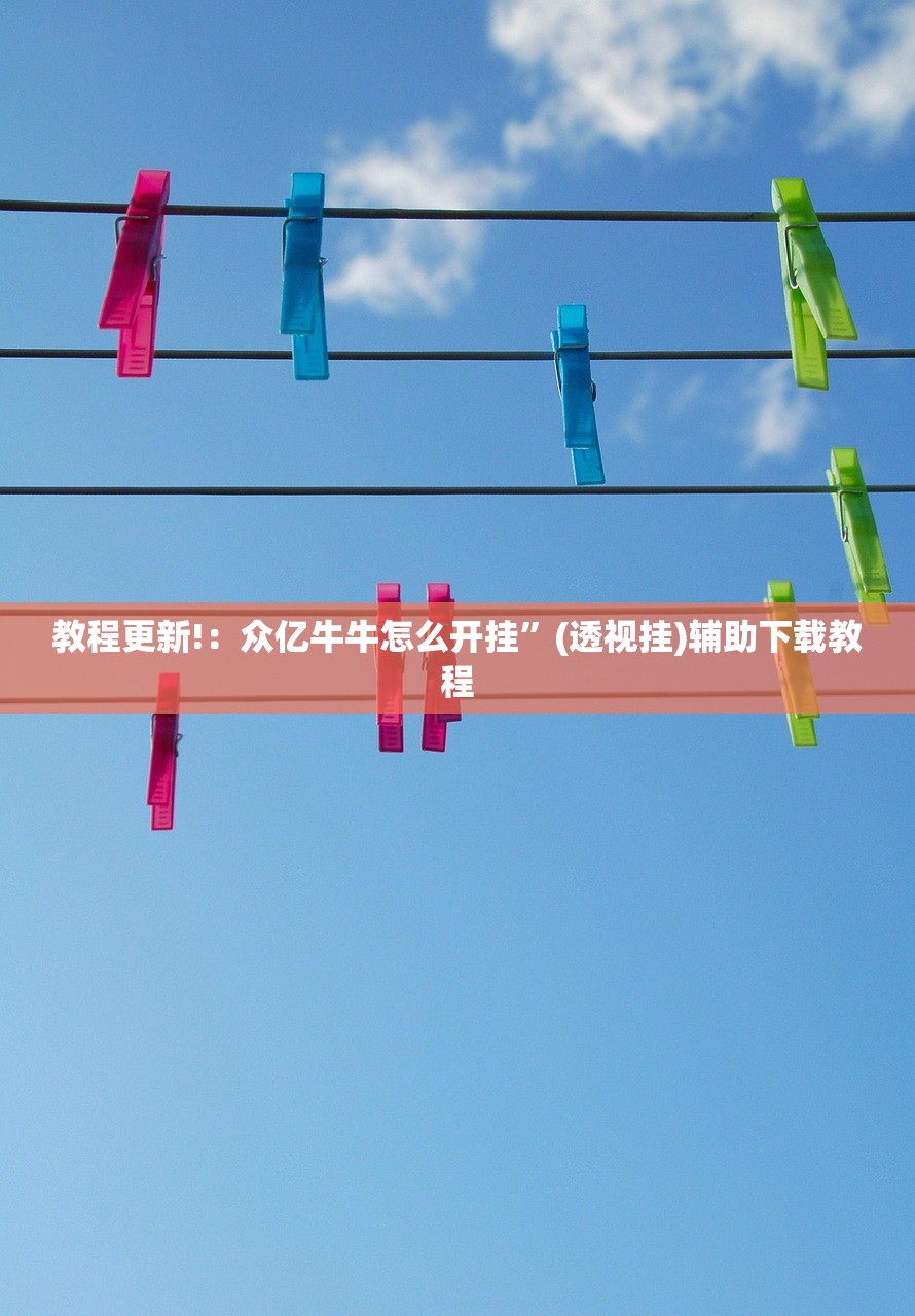 教程辅助!麻将群里万能开挂神器”开挂(透视)辅助教程