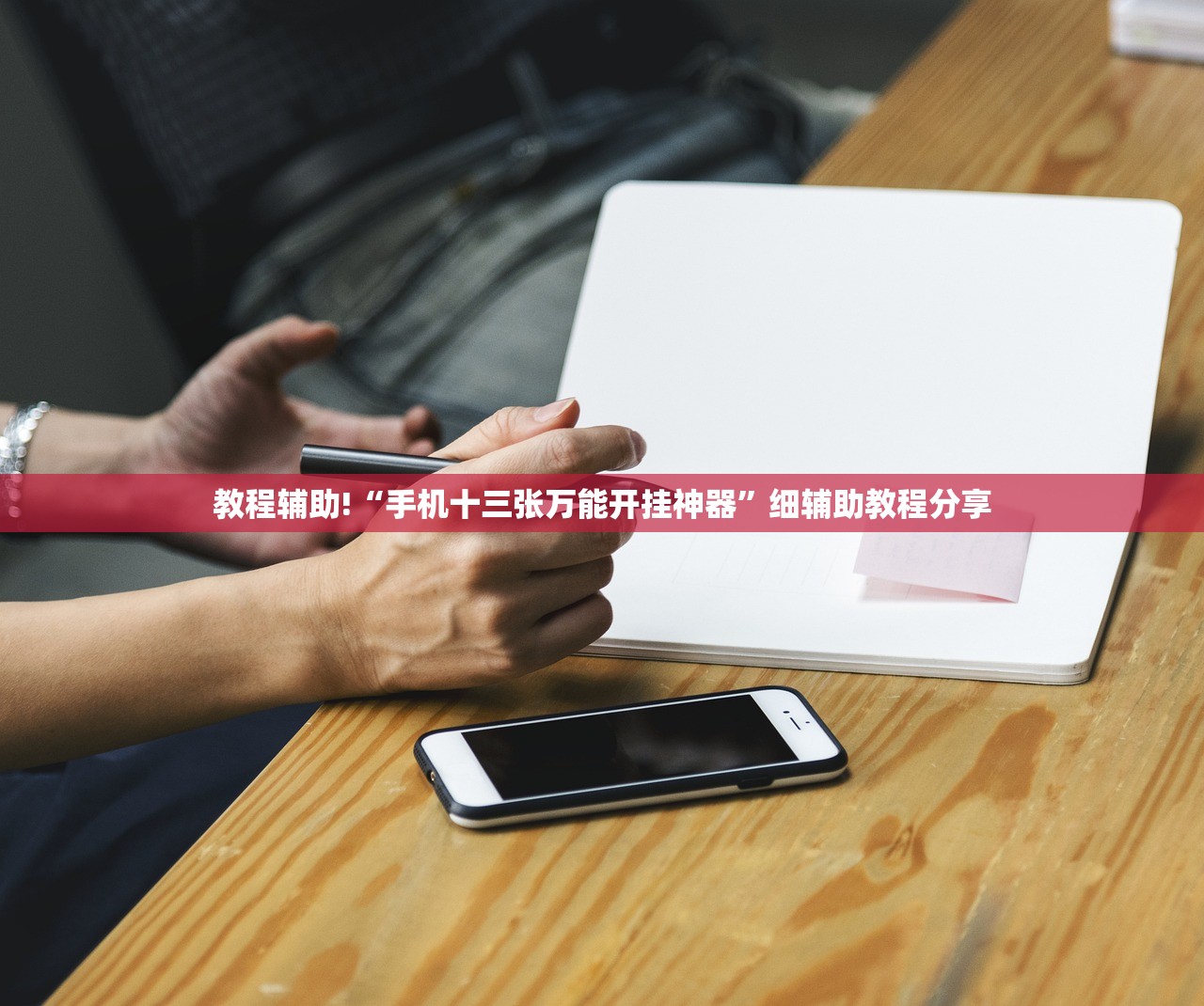 教程辅助!“手机十三张万能开挂神器”细辅助教程分享
