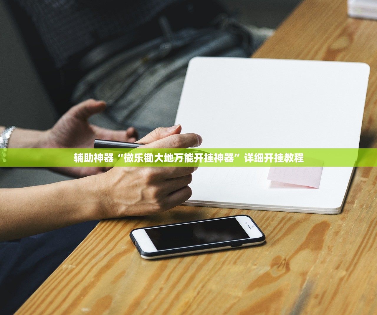 软件分享“欢喜斗地主怎么开挂”开挂详细教程