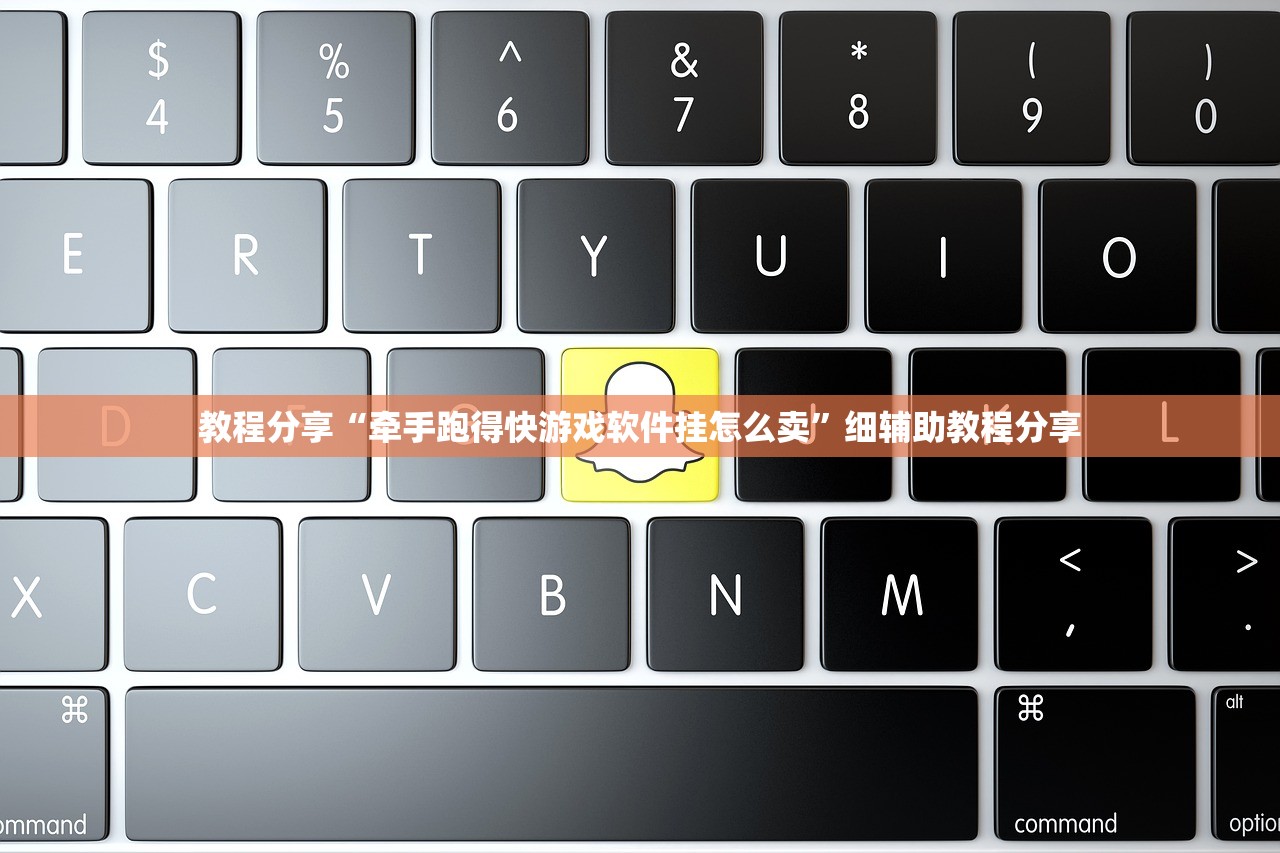 教程分享“牵手跑得快游戏软件挂怎么卖”细辅助教程分享
