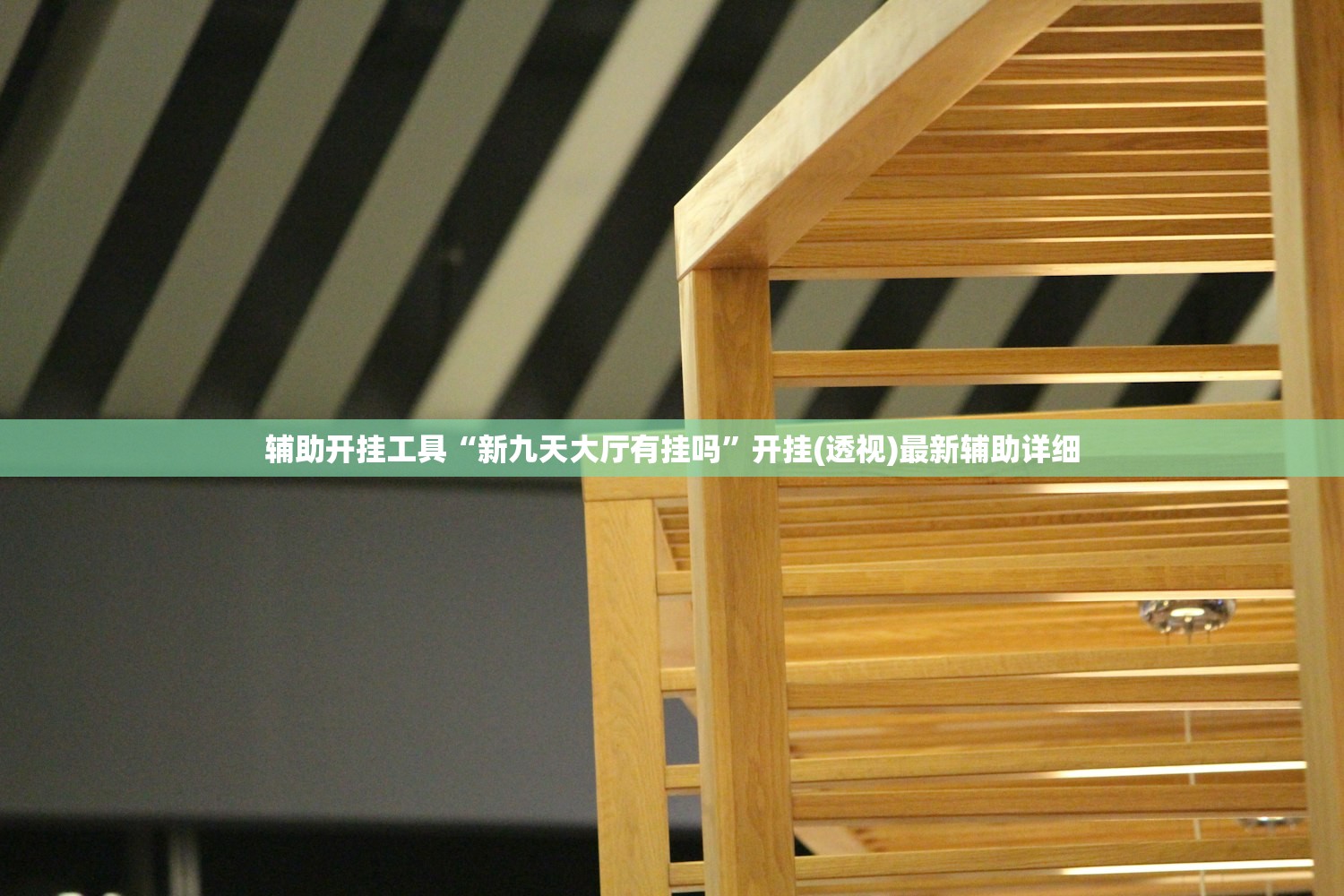 辅助开挂工具“新九天大厅有挂吗”开挂(透视)最新辅助详细