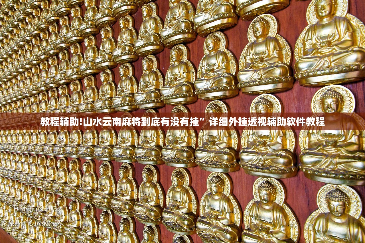教程辅助!“微友麻将开挂神器免费下载安装”开挂(透视)辅助神器