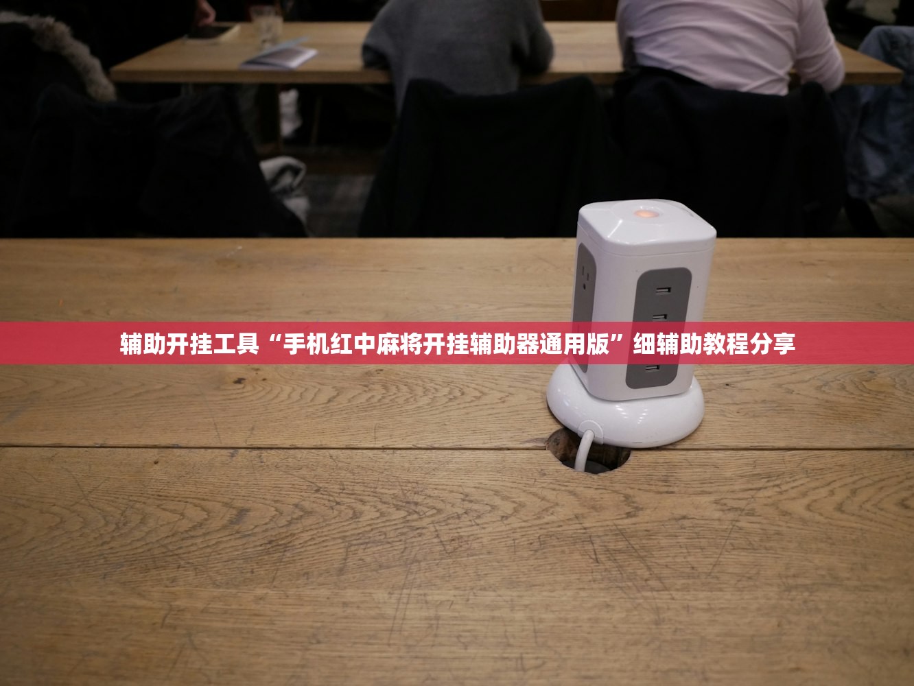 辅助开挂工具“手机红中麻将开挂辅助器通用版	”细辅助教程分享