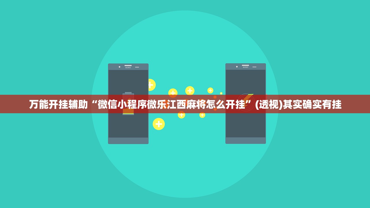 万能开挂辅助“微信小程序微乐江西麻将怎么开挂”(透视)其实确实有挂