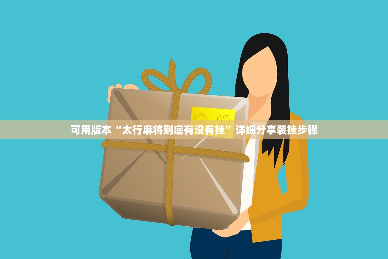 可用版本“太行麻将到底有没有挂”详细分享装挂步骤
