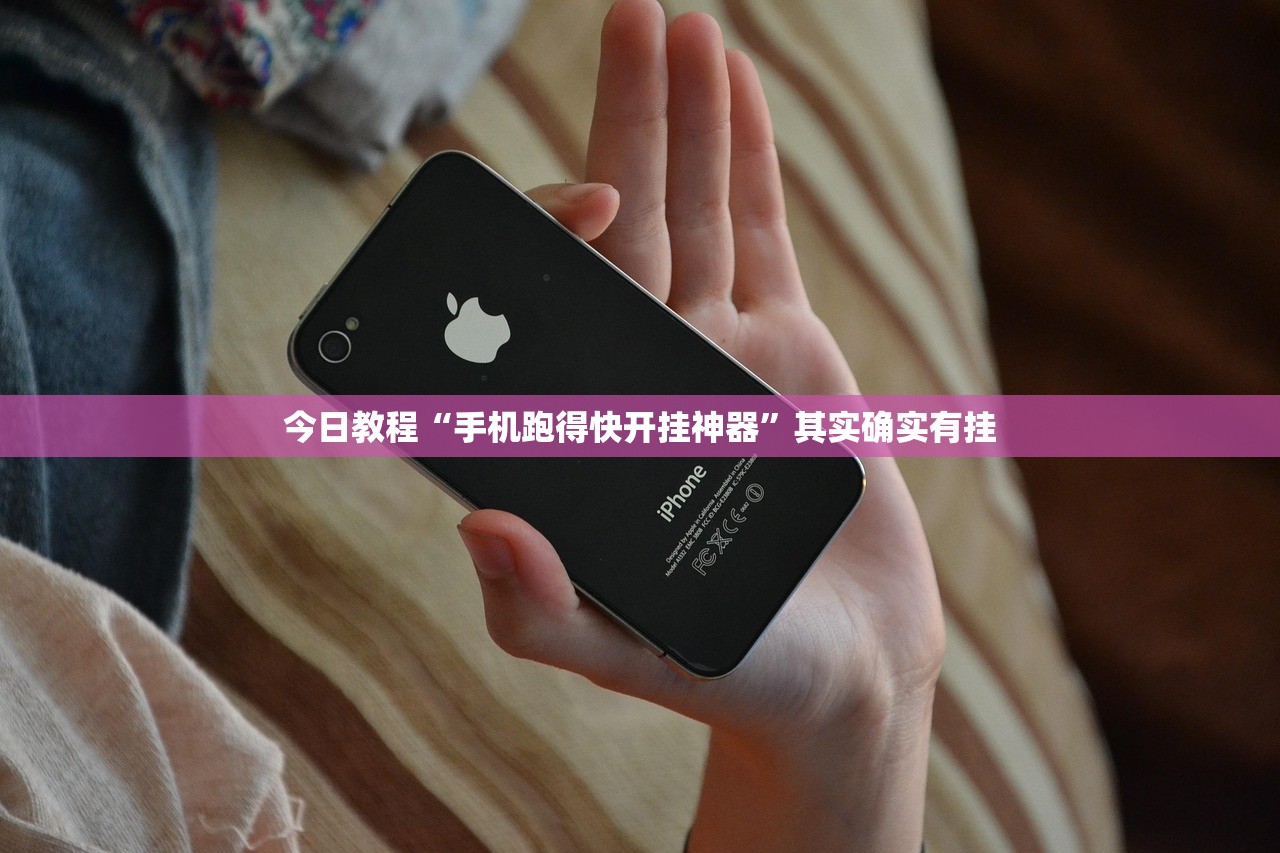 今日教程“手机跑得快开挂神器”其实确实有挂