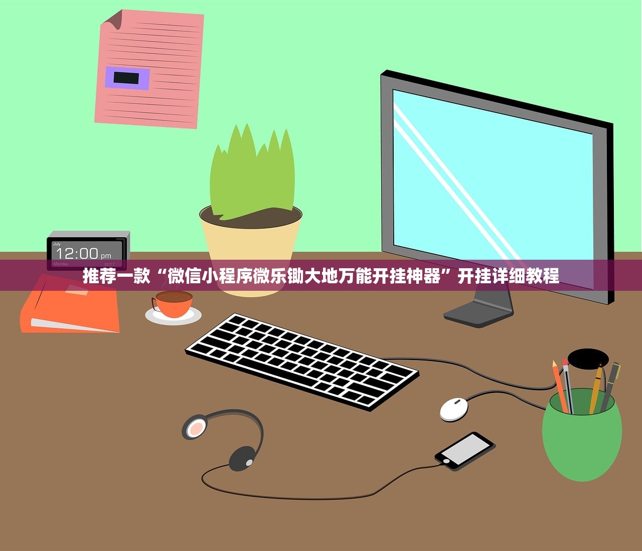 推荐一款“微信小程序微乐锄大地万能开挂神器	”开挂详细教程
