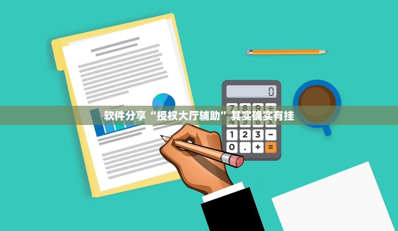 软件分享“授权大厅辅助”其实确实有挂