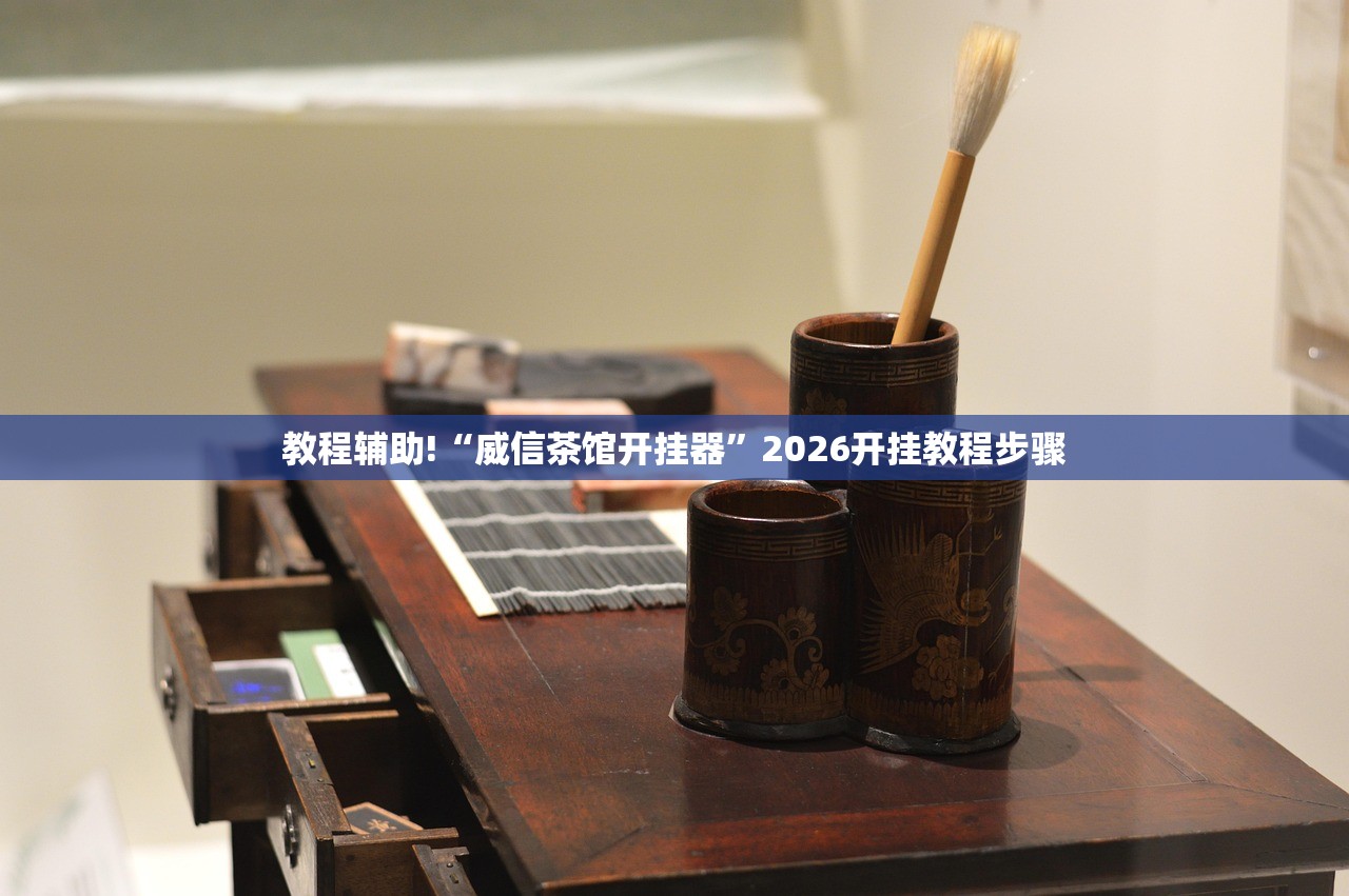 教程辅助!“威信茶馆开挂器”2026开挂教程步骤
