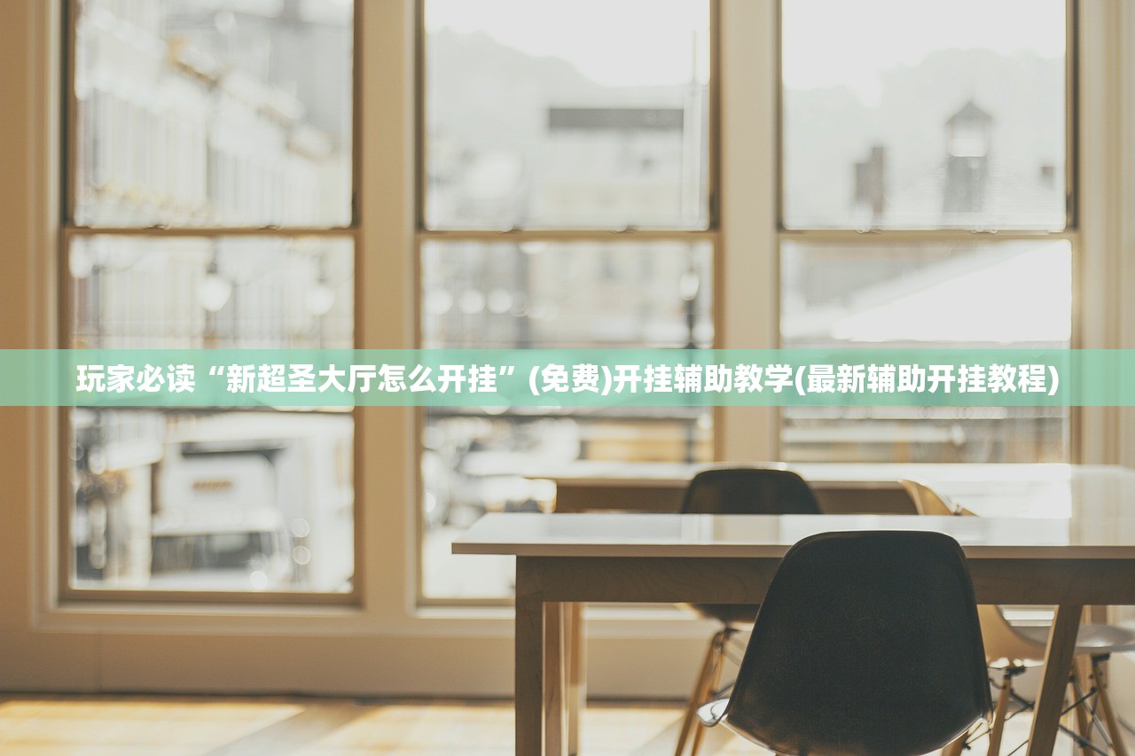 玩家必读“新超圣大厅怎么开挂	”(免费)开挂辅助教学(最新辅助开挂教程)