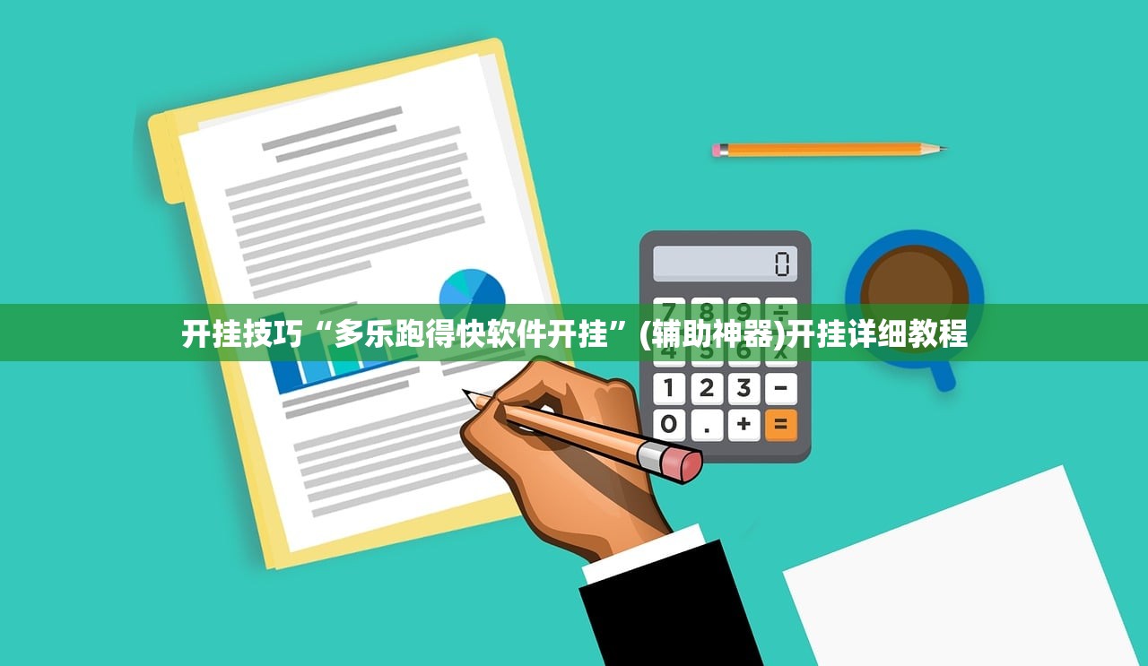 开挂技巧“多乐跑得快软件开挂”(辅助神器)开挂详细教程